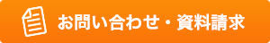 資料請求・お問い合わせ