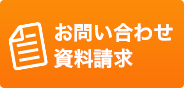 資料請求・お問い合わせ