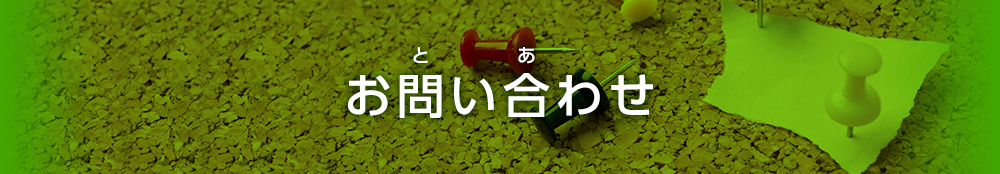 資料請求・お問い合わせ