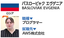 バスロービャク エヴゲニア　BASLOVIAK EVGENIIA