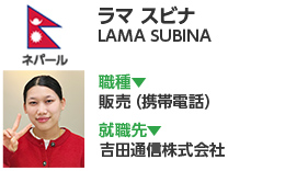 ラマ スビナ　LAMA SUBINA