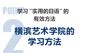 学习“实用的日语”的有效方法。横滨艺术学院的学习方法