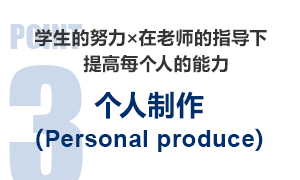 学生的努力 ☓　在老师的指导下提高每个人的能力 个人制作（Personal produce）