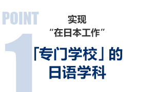 实现“在日本工作” 「专门学校」的日语学科