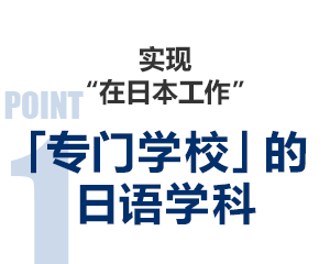 实现“在日本工作” 「专门学校」的日语学科