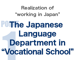Realization of working in Japan. The Japanese Language Department in Vocational School