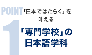 「専門学校」の日本語学科