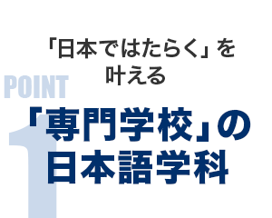 「専門学校」の日本語学科