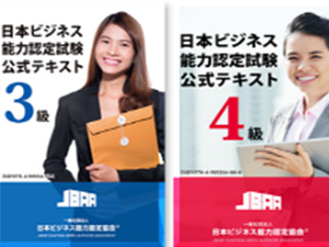 日本ビジネス能力認定試験
