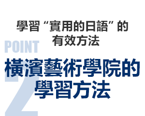 學習 實用的日語 的有效方法。橫濱藝術學院的學習方法