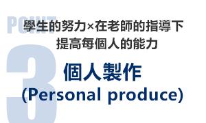 個人製作（Personal produce）