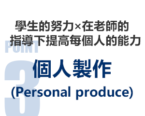 個人製作（Personal produce）