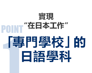 實現 在日本工作「專門學校」的日語學科