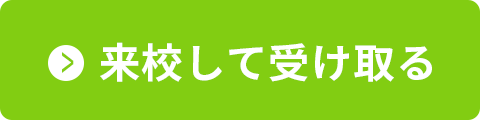 来校して受け取る