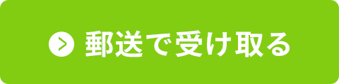 郵送で受け取る