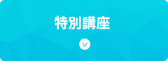 特別講座