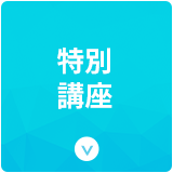 特別講座