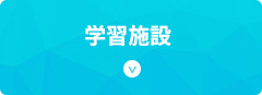 学習施設