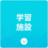 学習施設