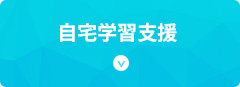 自宅学習支援