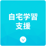 自宅学習支援